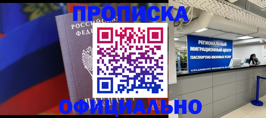 купить прописку в Ельце
